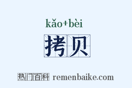 拷贝是什么意思的图片